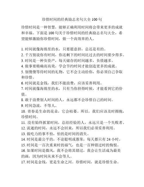 珍惜时间的经典励志名句大全100句
