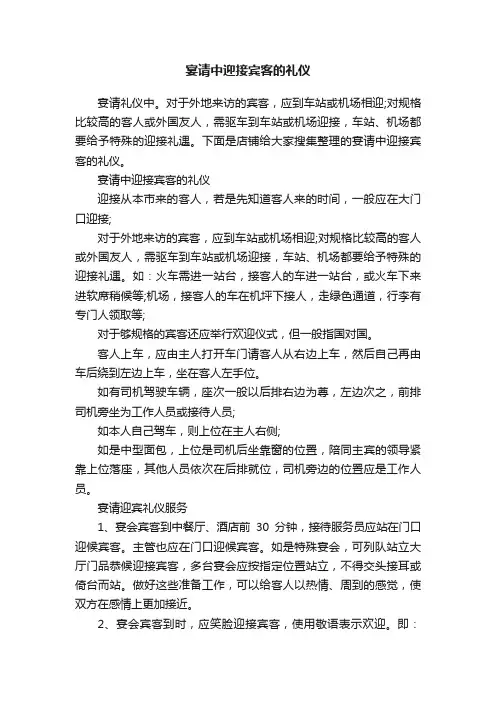 宴请中迎接宾客的礼仪