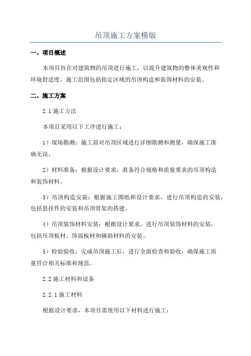 吊顶施工方案模版