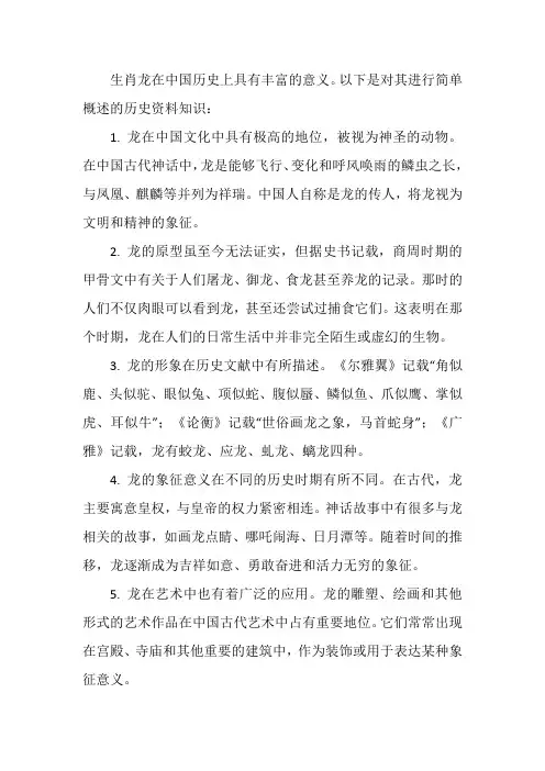 关于生肖龙的历史资料知识