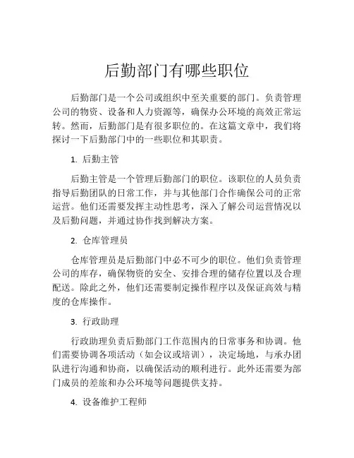 后勤部门有哪些职位