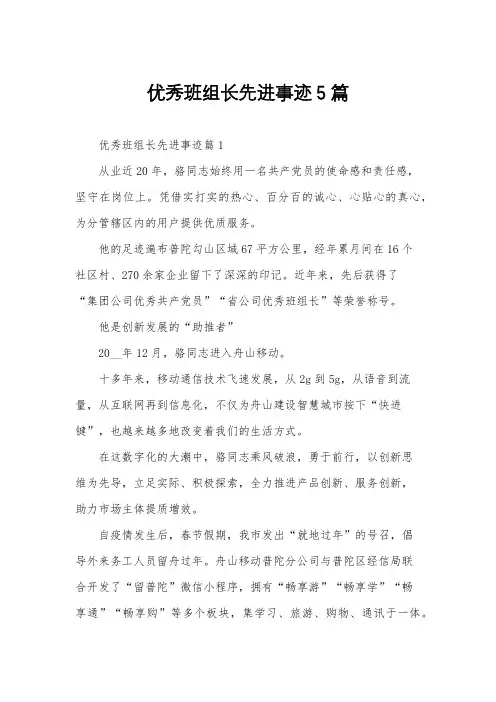 优秀班组长先进事迹5篇
