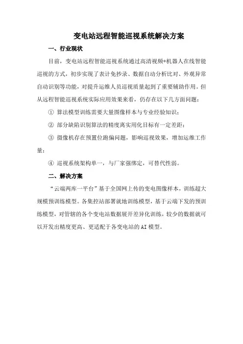 变电站远程智能巡视系统解决方案