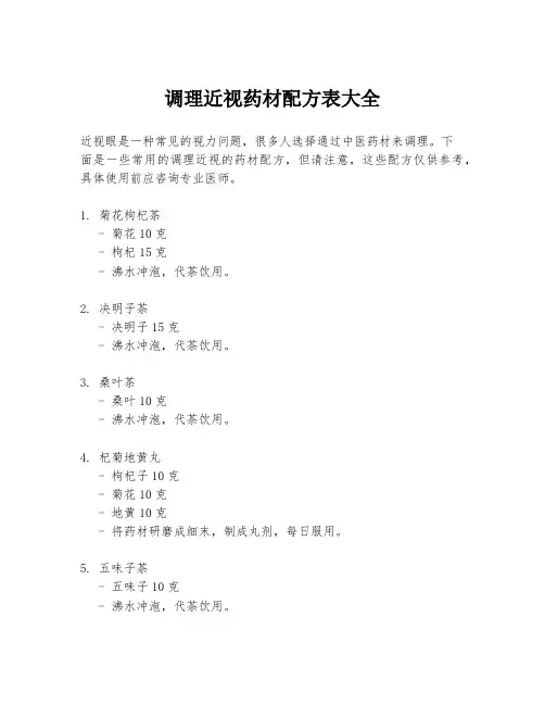 调理近视药材配方表大全