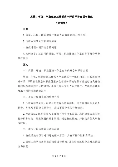 质量、环境、职业健康三体系内审开的不符合项和整改