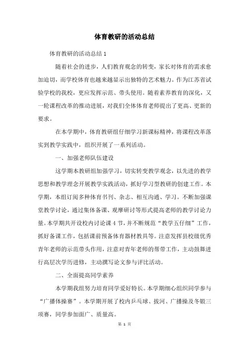 体育教研的活动总结