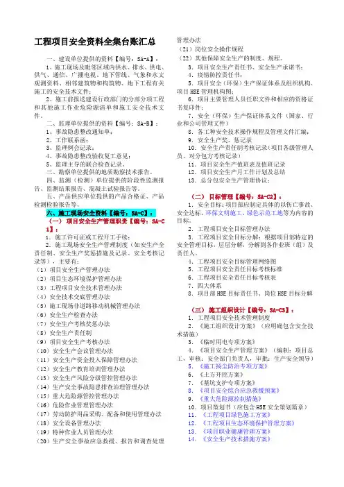 建筑施工工程项目安全资料汇总