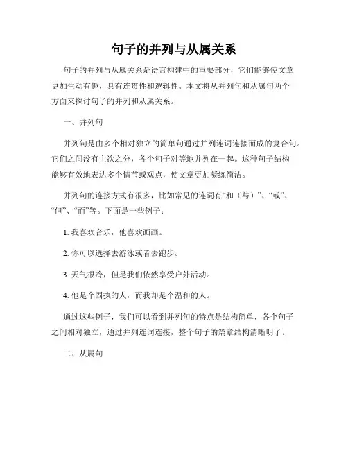 句子的并列与从属关系