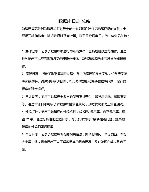 数据库日志 总结