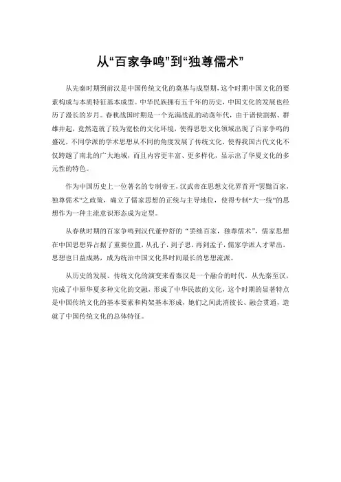 从百家争鸣到独尊儒术论文500字