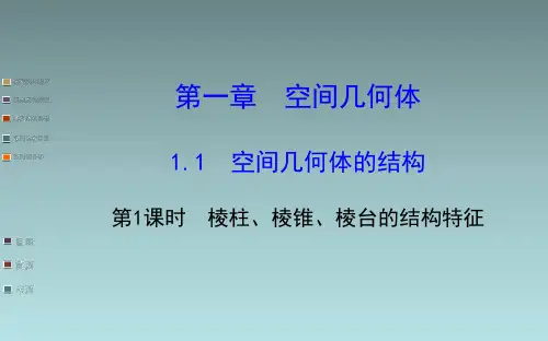 高中数学课件   棱柱、棱锥、棱台的结构特征