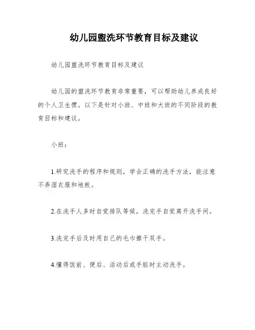 幼儿园盥洗环节教育目标及建议