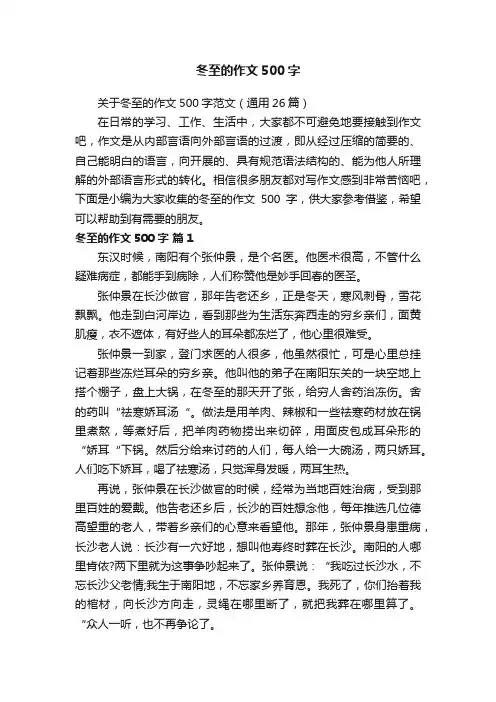关于冬至的作文500字范文（通用26篇）