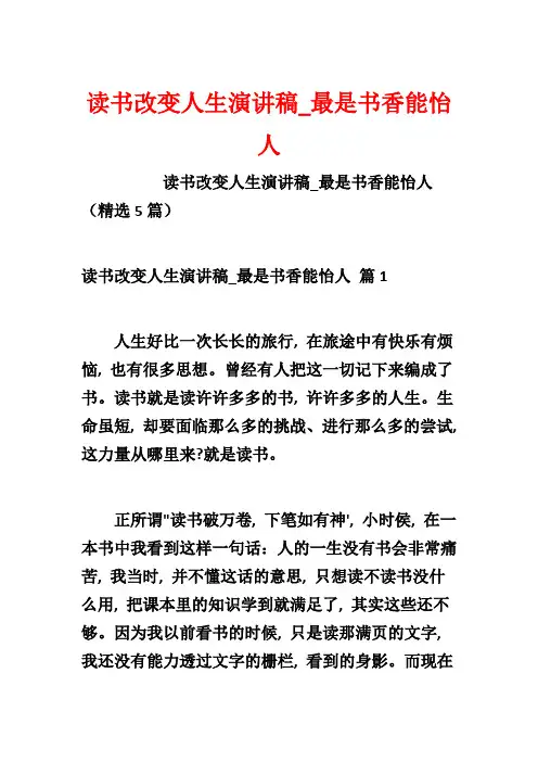 读书改变人生演讲稿_最是书香能怡人