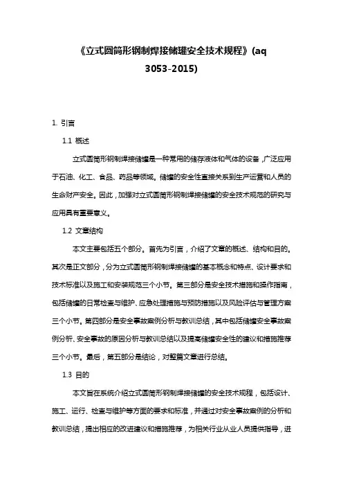 《立式圆筒形钢制焊接储罐安全技术规程》(aq 3053-2015)
