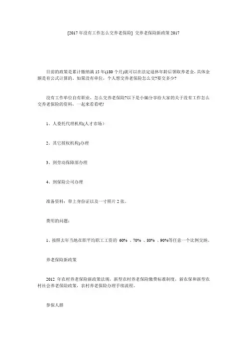 [2017年没有工作怎么交养老保险] 交养老保险新政策2017