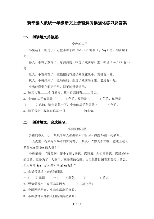 新部编人教版一年级语文上册理解阅读强化练习及答案