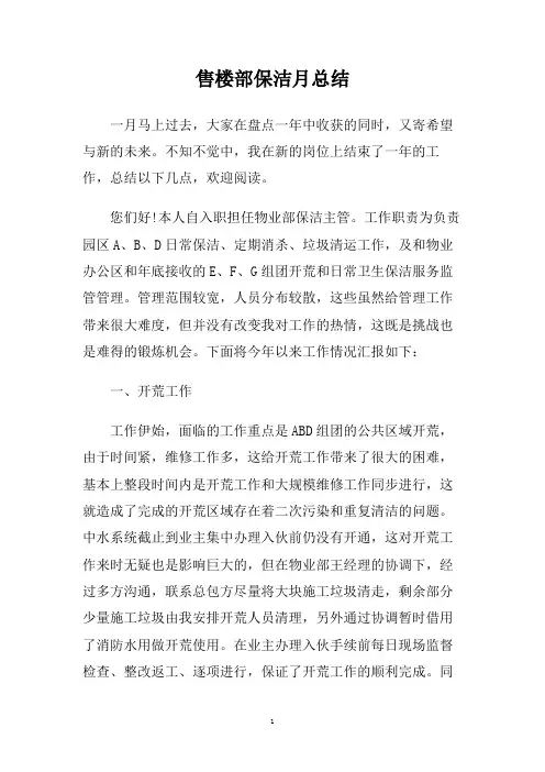 售楼部保洁月总结.doc