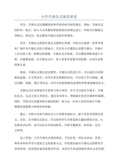 小学升旗仪式规范要求