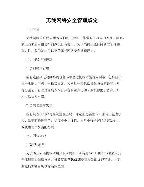 无线网络安全管理规定