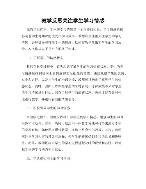 教学反思关注学生学习情感