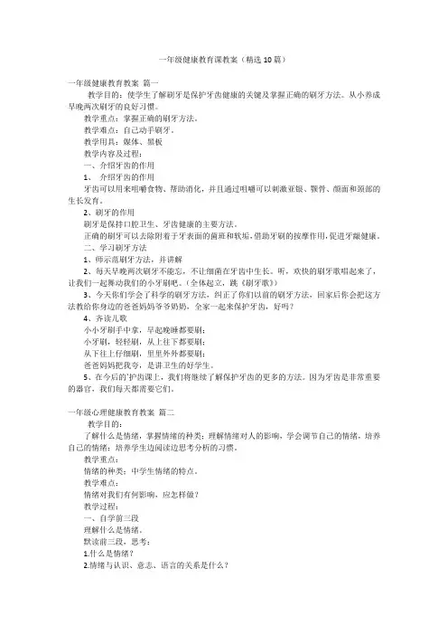 一年级健康教育课教案(精选10篇)
