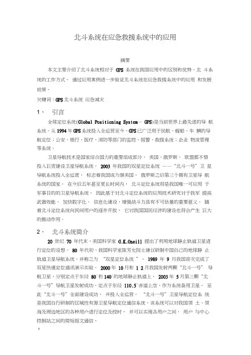 北斗系统在应急救援系统中的应用