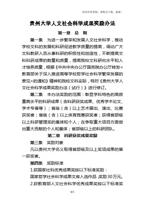 贵州大学人文社会科学成果奖励办法