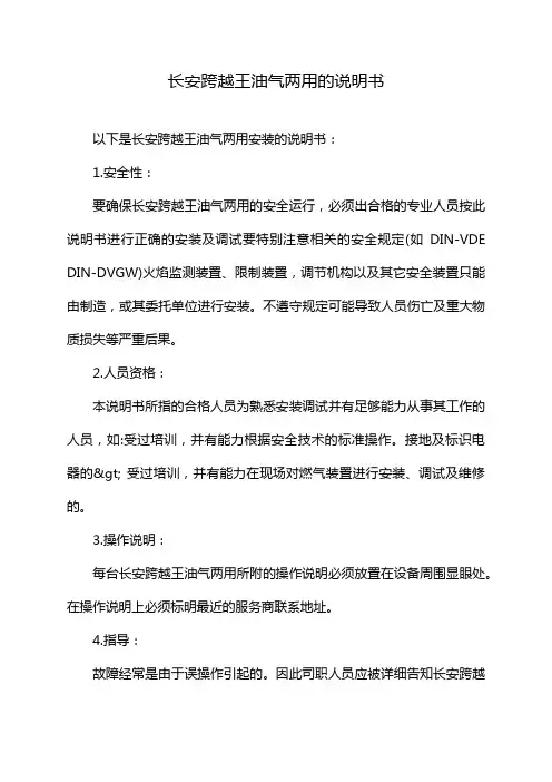 长安跨越王油气两用的说明书
