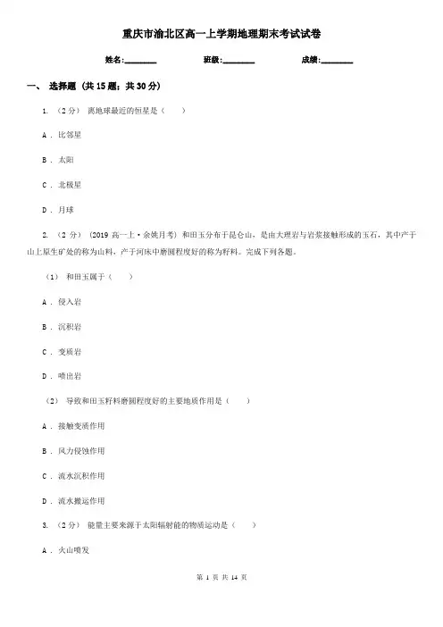 重庆市渝北区高一上学期地理期末考试试卷
