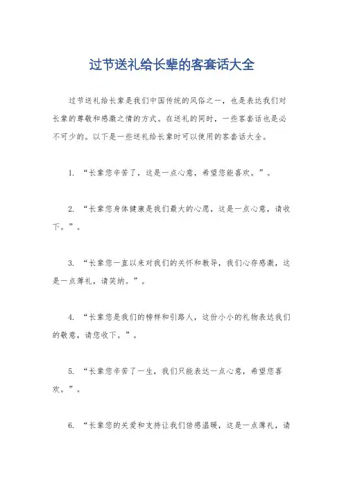 过节送礼给长辈的客套话大全