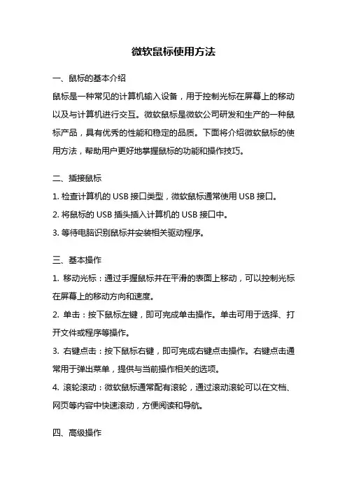 微软鼠标使用方法