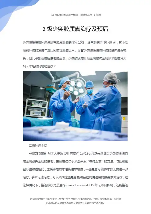2级少突胶质瘤治疗及预后