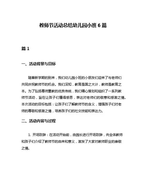 教师节活动总结幼儿园小班6篇