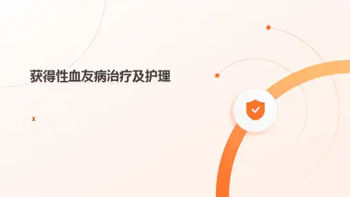 获得性血友病治疗及护理