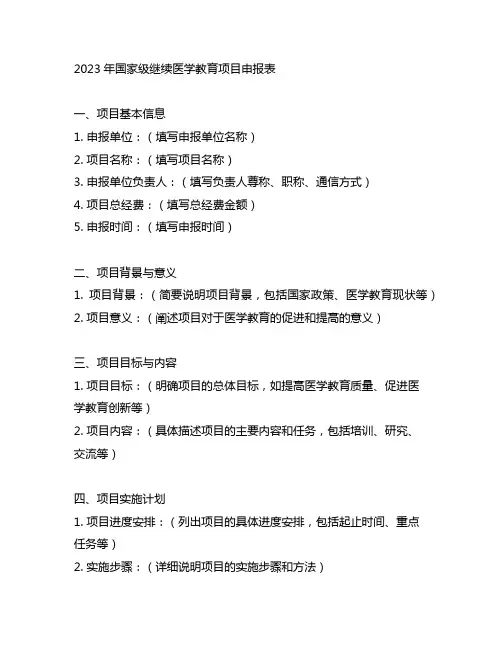 2023年国家级继续医学教育项目申报表
