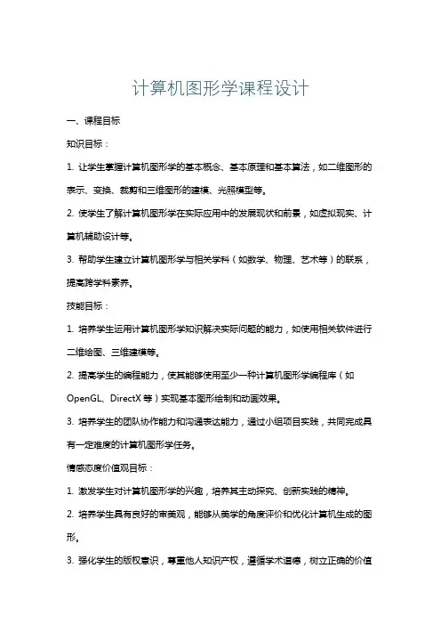 计算机图形学课程设计