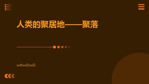 人类的聚居地——聚落