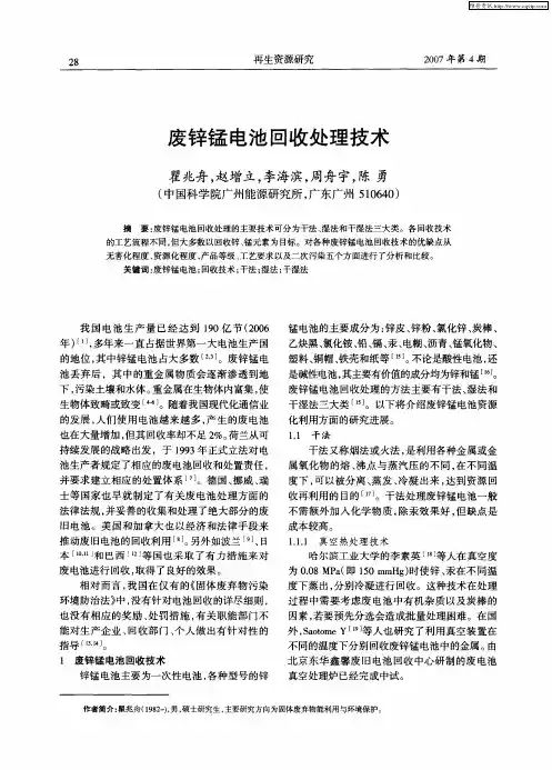 废锌锰电池回收处理技术