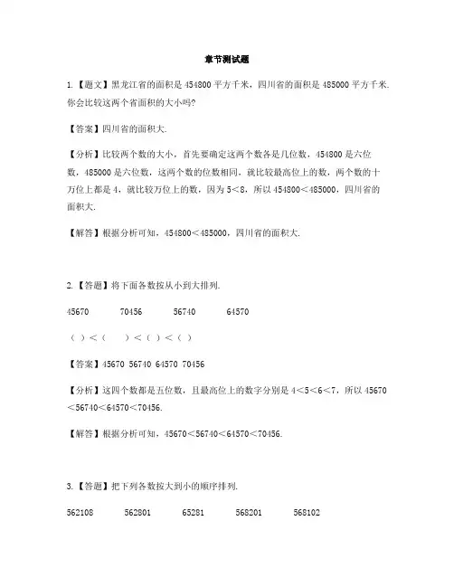 小学数学人教版(2014秋)四年级上册第一单元 大数的认识亿以内数的大小比较-章节测试习题