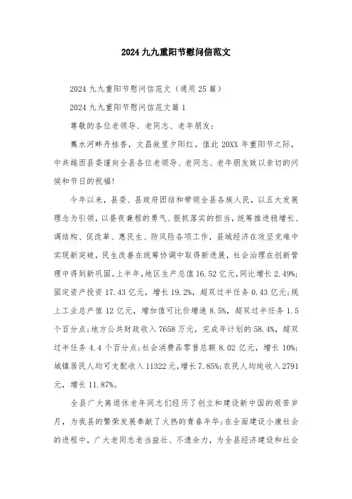 2024九九重阳节慰问信范文