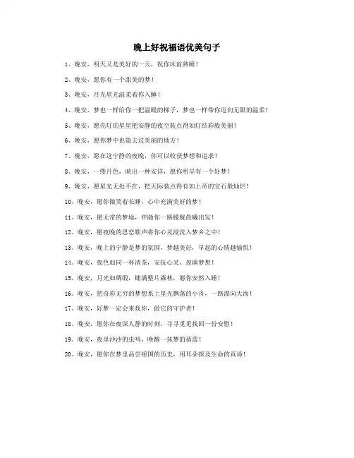 晚上好祝福语优美句子