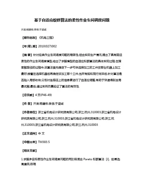 基于自适应蚁群算法的柔性作业车间调度问题