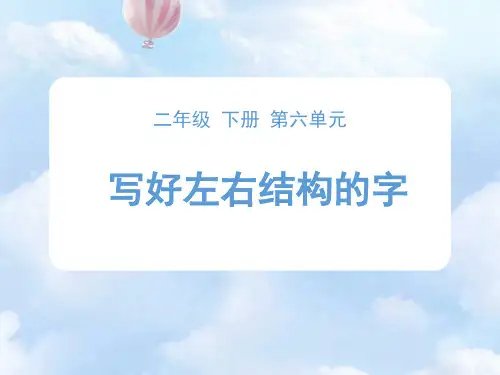 二年级下册语文课件-第六单元写字指导《写好左右结构的字》人教部编版 完美版