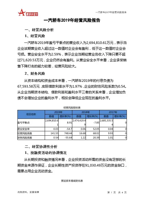 一汽轿车2019年经营风险报告
