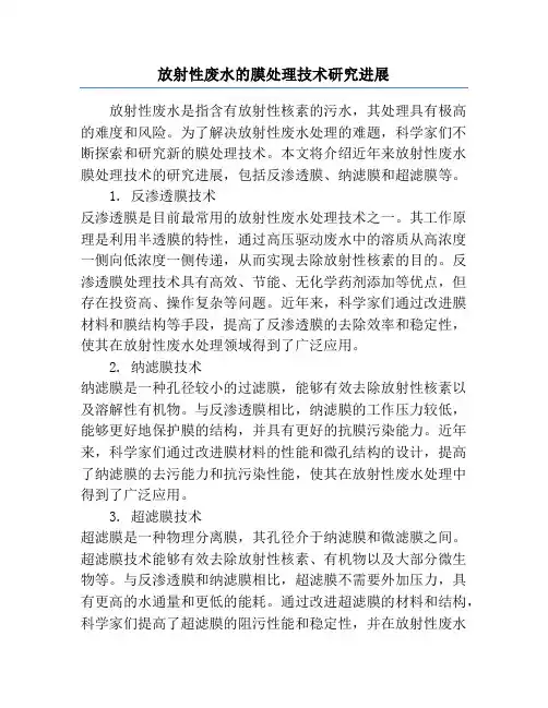 放射性废水的膜处理技术研究进展