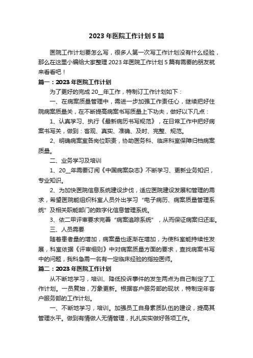 2023年医院工作计划5篇