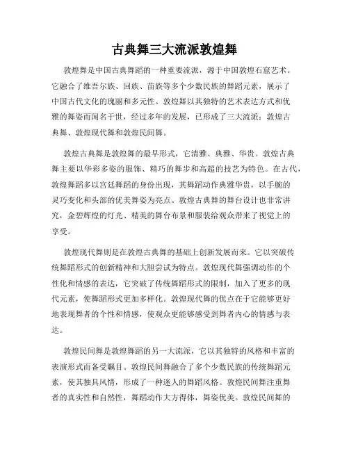 古典舞三大流派敦煌舞