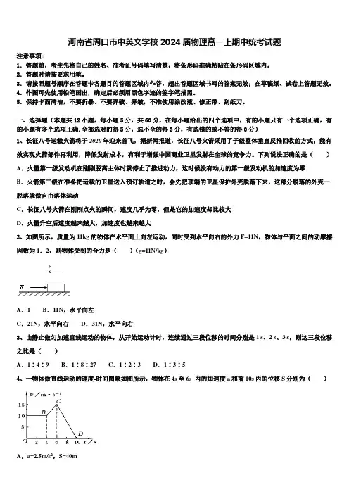 河南省周口市中英文学校2024届物理高一上期中统考试题含解析