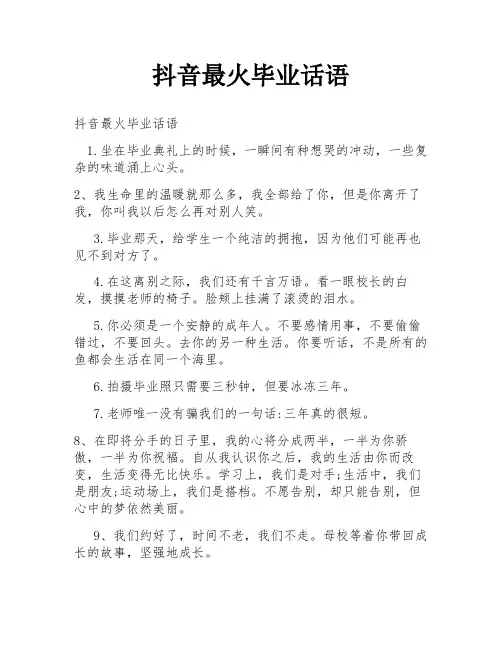 抖音最火毕业话语